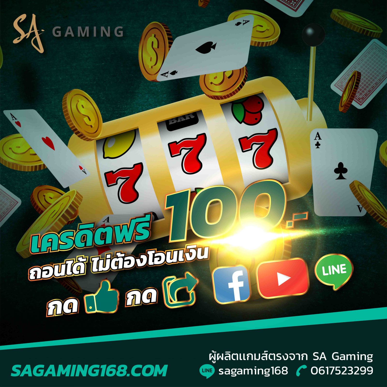 [SA Gaming] เครดิตฟรี 100 บาท ถอนเงินได้ (โซนสล็อต)