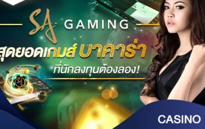 เว็บพนันออนไลน์ SA gaming casino มีเกมพนันใดที่น่าสนใจบ้าง